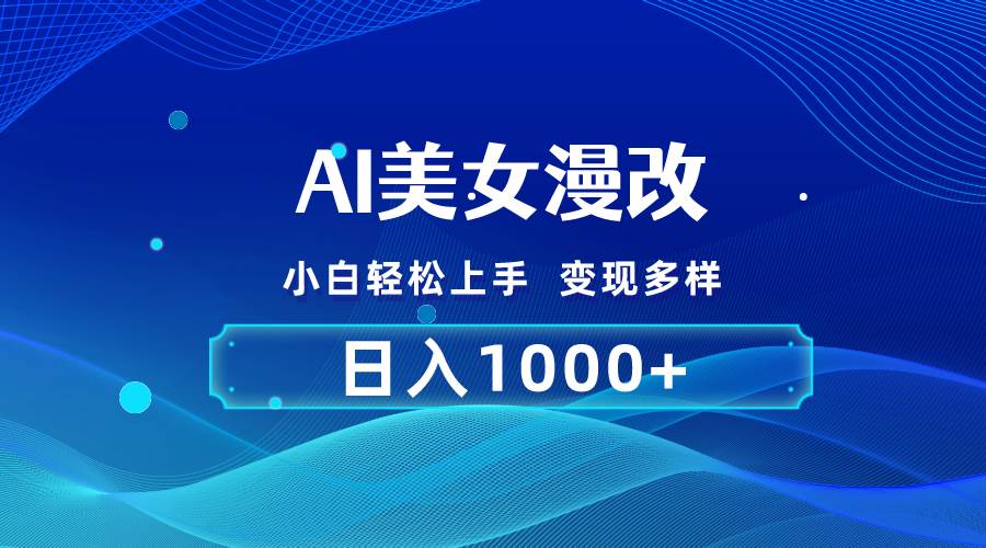 AI漫改，小白轻松上手，无脑操作，2分钟一单，日入1000＋时点搞钱-网创项目资源站-副业项目-创业项目-搞钱项目时点搞钱