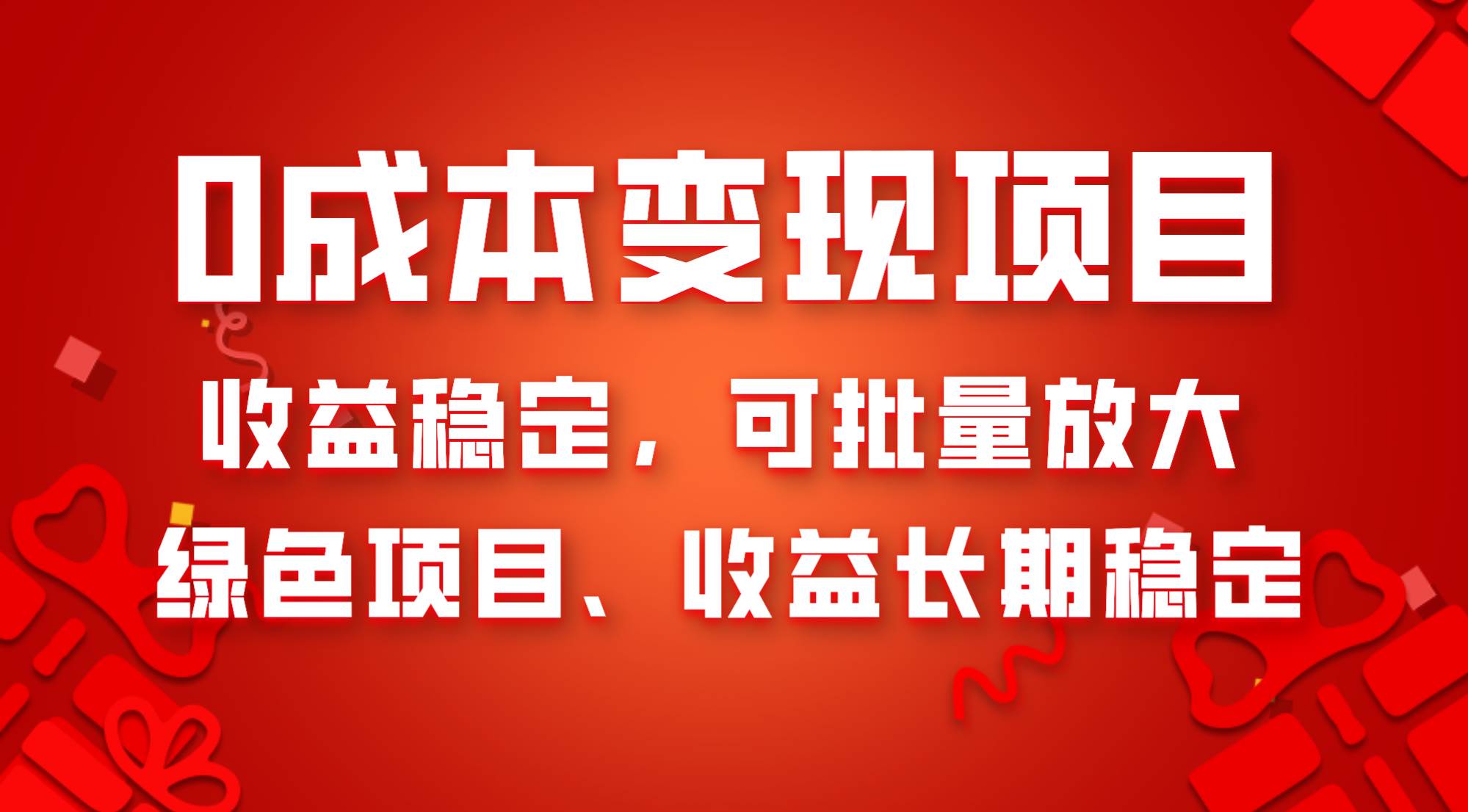 0成本项目变现，收益稳定可批量放大。纯绿色项目，收益长期稳定时点搞钱-网创项目资源站-副业项目-创业项目-搞钱项目时点搞钱