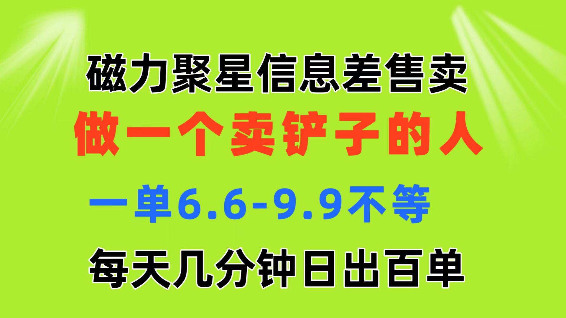 磁力聚星信息差 做一个卖铲子的人 一单6.6-9.9不等  每天几分钟 日出百单时点搞钱-网创项目资源站-副业项目-创业项目-搞钱项目时点搞钱