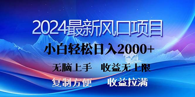 2024最新风口！三分钟一条原创作品，日入2000+，小白无脑上手，收益无上限时点搞钱-网创项目资源站-副业项目-创业项目-搞钱项目时点搞钱