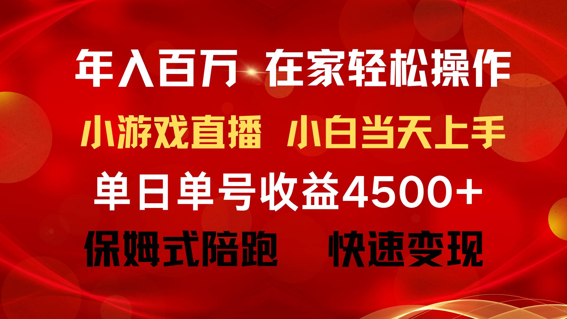 年入百万 普通人翻身项目 ，月收益15万+，不用露脸只说话直播找茬类小游…时点搞钱-网创项目资源站-副业项目-创业项目-搞钱项目时点搞钱
