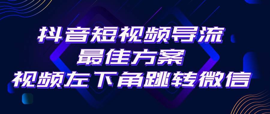 抖音短视频引流导流最佳方案，视频左下角跳转微信，外面500一单，利润200+时点搞钱-网创项目资源站-副业项目-创业项目-搞钱项目时点搞钱