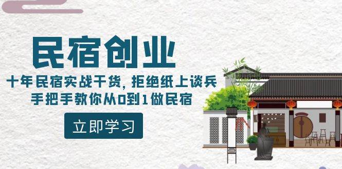民宿创业：十年民宿实战干货，拒绝纸上谈兵，手把手教你从0到1做民宿时点搞钱-网创项目资源站-副业项目-创业项目-搞钱项目时点搞钱