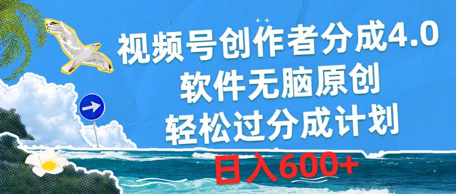 视频号创作者分成4.0，软件无脑原创，轻松过分成计划，日入600+时点搞钱-网创项目资源站-副业项目-创业项目-搞钱项目时点搞钱