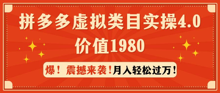 拼多多虚拟类目实操4.0：月入轻松过万，价值1980时点搞钱-网创项目资源站-副业项目-创业项目-搞钱项目时点搞钱