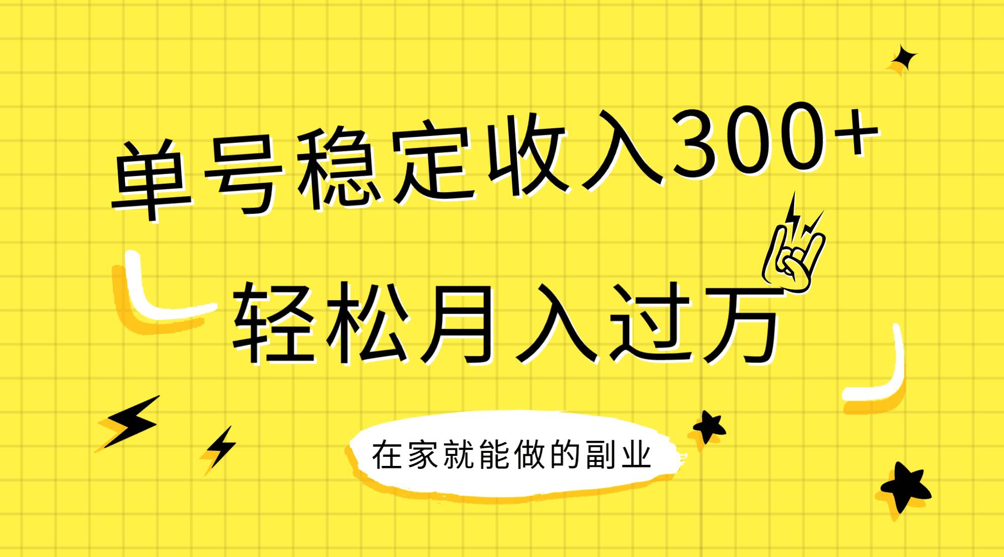 稳定持续型项目，单号稳定收入300+，新手小白都能轻松月入过万时点搞钱-网创项目资源站-副业项目-创业项目-搞钱项目时点搞钱