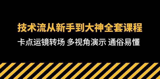 技术流-从新手到大神全套课程，卡点运镜转场 多视角演示 通俗易懂-71节课时点搞钱-网创项目资源站-副业项目-创业项目-搞钱项目时点搞钱