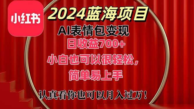 上架1小时收益直接700+，2024最新蓝海AI表情包变现项目，小白也可直接…时点搞钱-网创项目资源站-副业项目-创业项目-搞钱项目时点搞钱