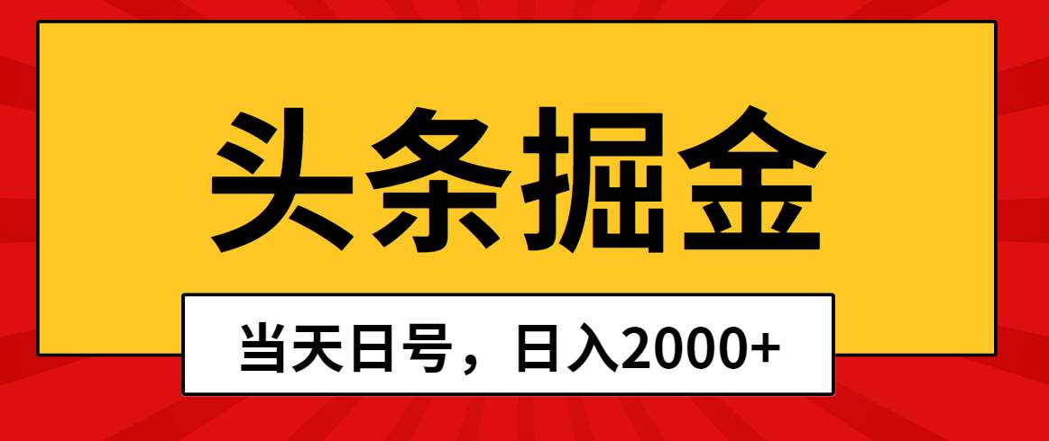 头条掘金，当天起号，第二天见收益，日入2000+时点搞钱-网创项目资源站-副业项目-创业项目-搞钱项目时点搞钱