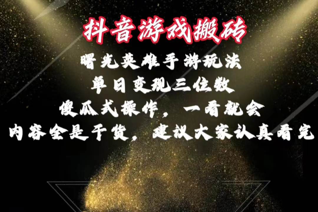 抖音游戏搬砖，曙光英雄独家玩法，单日变现三位数，傻瓜式操作，小白一…时点搞钱-网创项目资源站-副业项目-创业项目-搞钱项目时点搞钱
