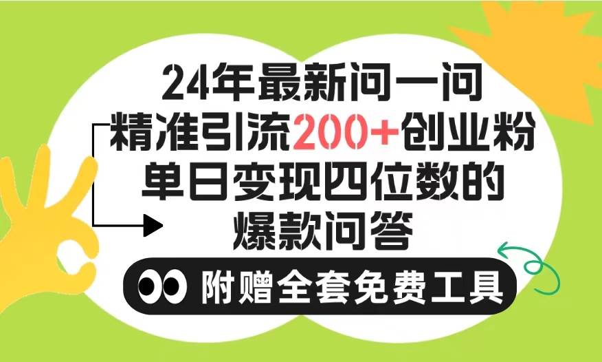 2024微信问一问暴力引流操作，单个日引200+创业粉！不限制注册账号！0封…时点搞钱-网创项目资源站-副业项目-创业项目-搞钱项目时点搞钱