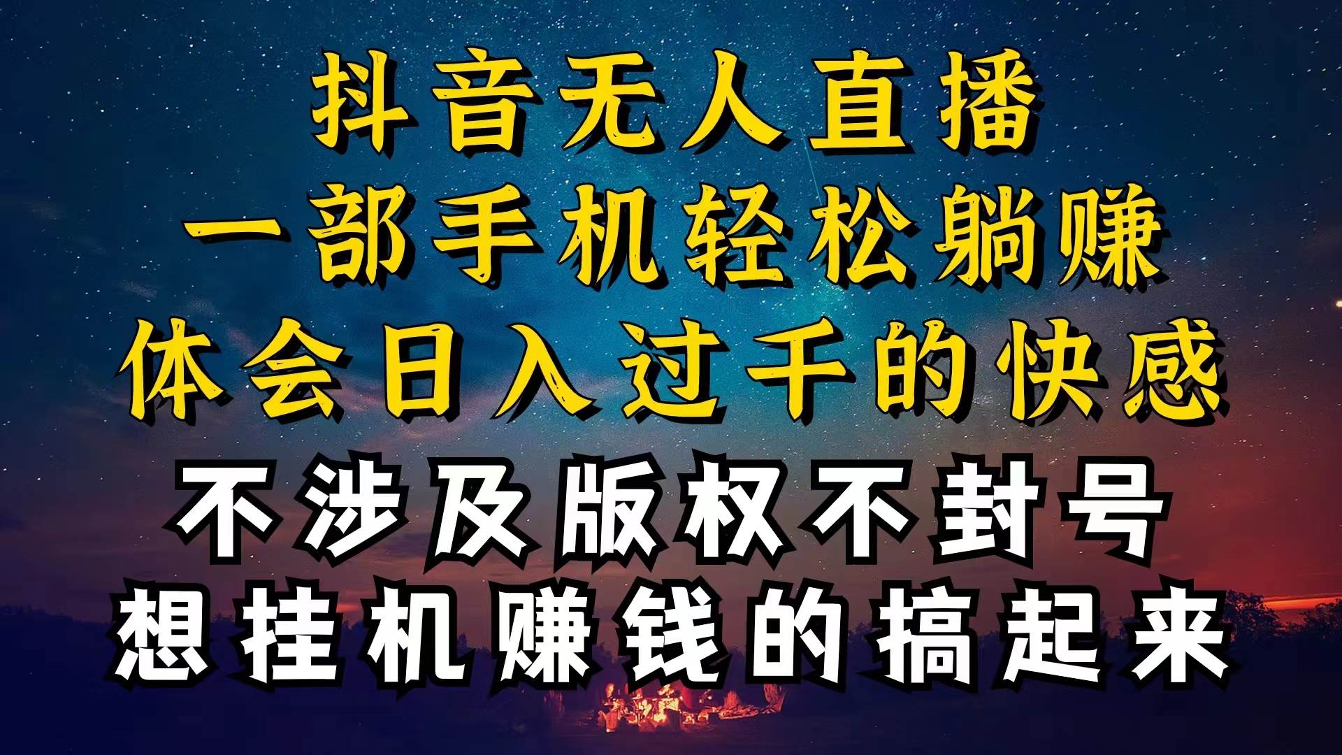 抖音无人直播技巧揭秘，为什么你的无人天天封号，我的无人日入上千，还…时点搞钱-网创项目资源站-副业项目-创业项目-搞钱项目时点搞钱