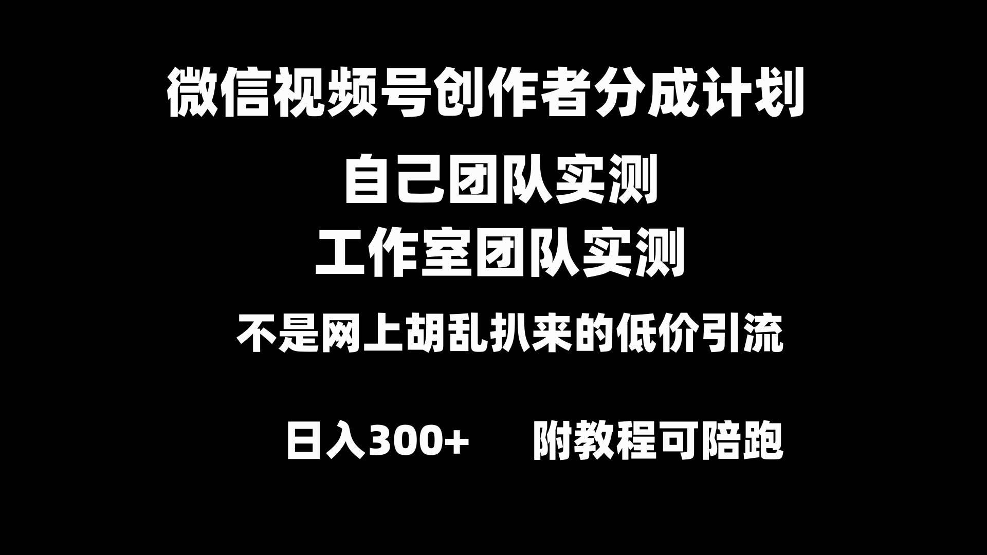 微信视频号创作者分成计划全套实操原创小白副业赚钱零基础变现教程日入300+时点搞钱-网创项目资源站-副业项目-创业项目-搞钱项目时点搞钱