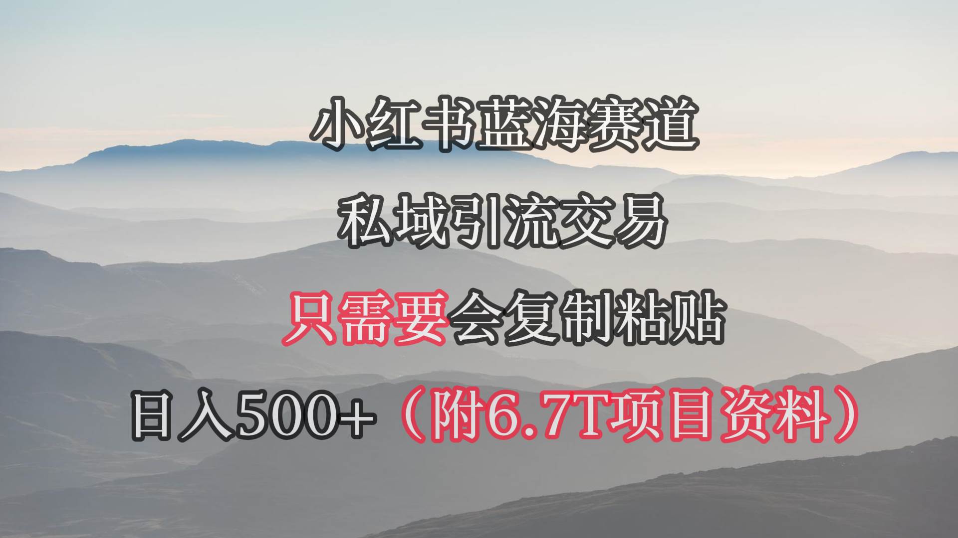 小红书短剧赛道，私域引流交易，会复制粘贴，日入500+（附6.7T短剧资源）时点搞钱-网创项目资源站-副业项目-创业项目-搞钱项目时点搞钱