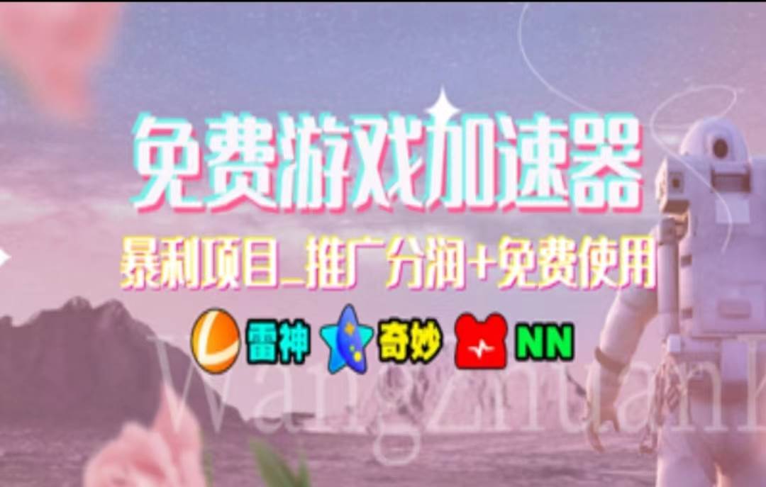 暑假风口项目，加速器拉新，轻松日入1000＋，有手就行，老奶奶都会时点搞钱-网创项目资源站-副业项目-创业项目-搞钱项目时点搞钱