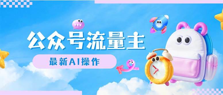 公众号流量主，最新AI创作，小白轻松日入1000+时点搞钱-网创项目资源站-副业项目-创业项目-搞钱项目时点搞钱