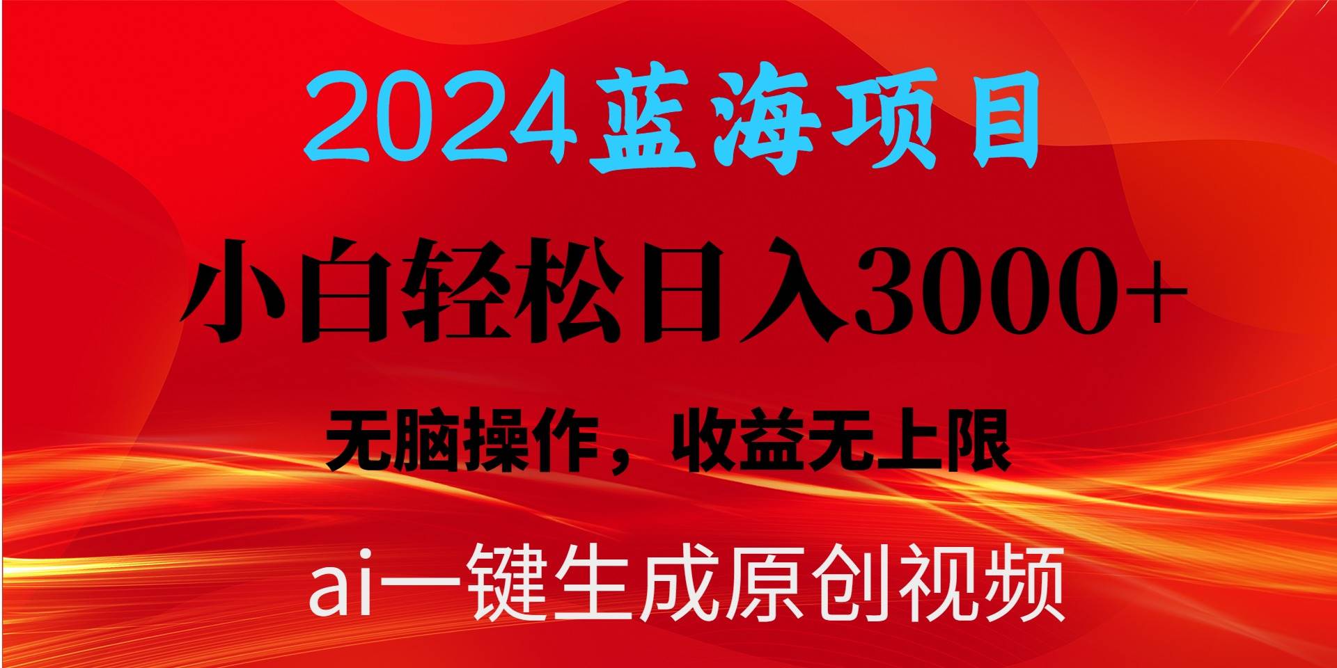 2024蓝海项目用ai一键生成爆款视频轻松日入3000+，小白无脑操作，收益无.时点搞钱-网创项目资源站-副业项目-创业项目-搞钱项目时点搞钱