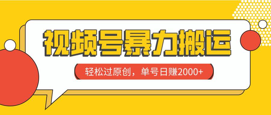 视频号暴力搬运，轻松过原创，单号日赚2000+时点搞钱-网创项目资源站-副业项目-创业项目-搞钱项目时点搞钱
