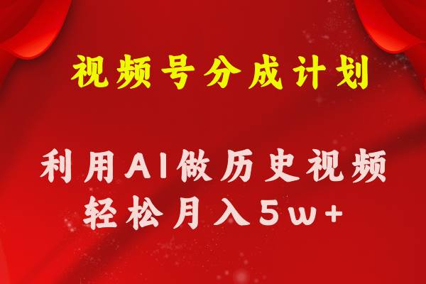 视频号创作分成计划  利用AI做历史知识科普视频 月收益轻松50000+时点搞钱-网创项目资源站-副业项目-创业项目-搞钱项目时点搞钱