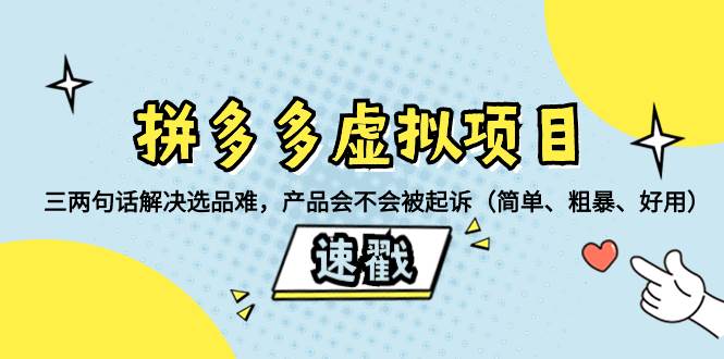 拼多多虚拟项目：三两句话解决选品难，一个方法判断产品容不容易被投诉，产品会不会被起诉（简单、粗暴、好用）时点搞钱-网创项目资源站-副业项目-创业项目-搞钱项目时点搞钱
