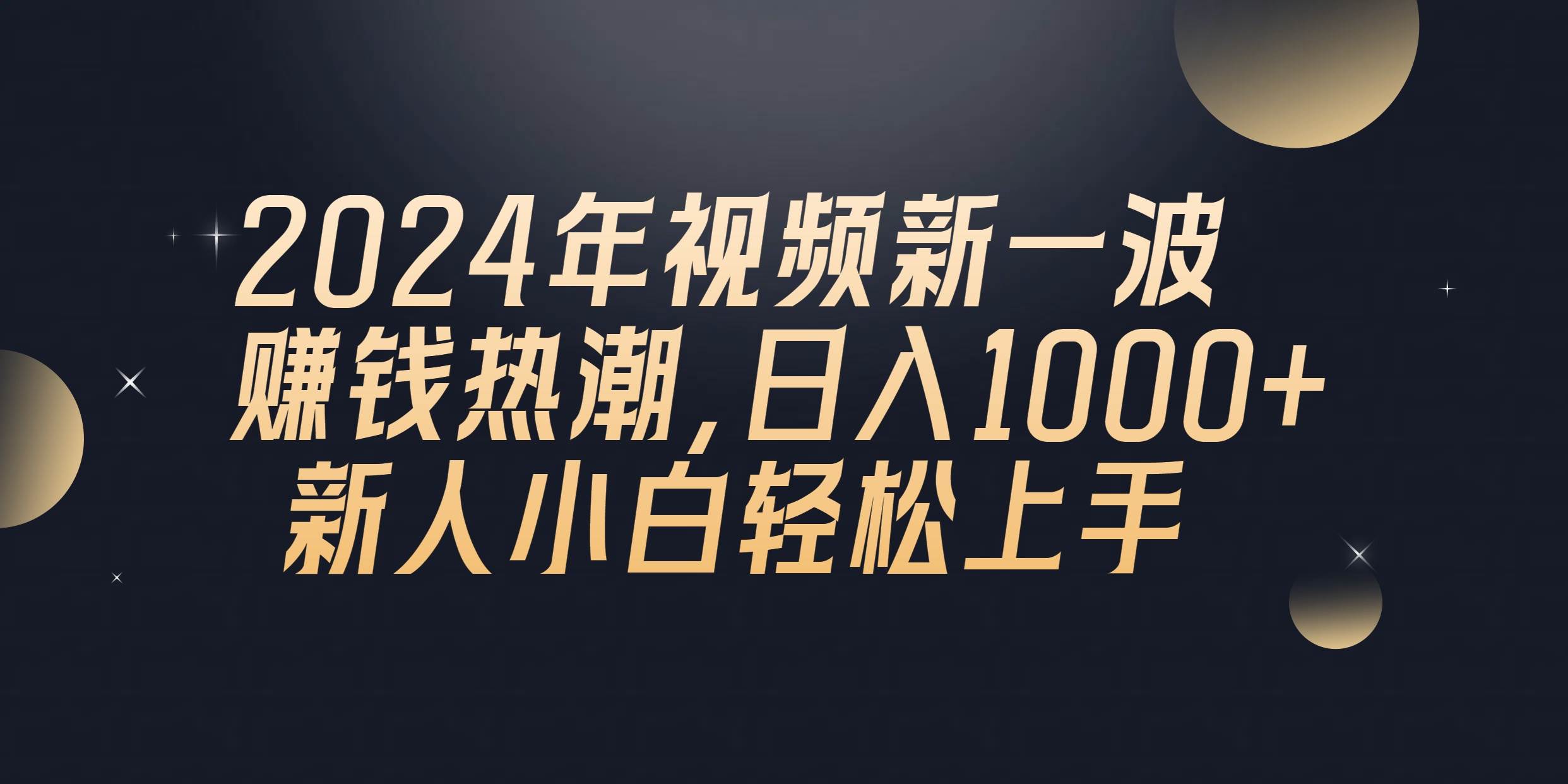 2024年QQ聊天视频新一波赚钱热潮，日入1000+ 新人小白轻松上手时点搞钱-网创项目资源站-副业项目-创业项目-搞钱项目时点搞钱