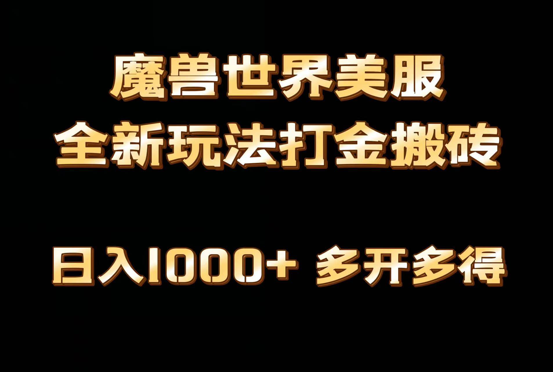 全网首发魔兽世界美服全自动打金搬砖，日入1000+，简单好操作，保姆级教学时点搞钱-网创项目资源站-副业项目-创业项目-搞钱项目时点搞钱