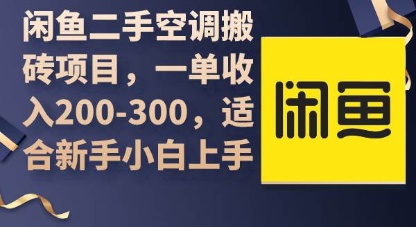 闲鱼二手空调搬砖项目，一单收入200-300，适合新手小白上手时点搞钱-网创项目资源站-副业项目-创业项目-搞钱项目时点搞钱