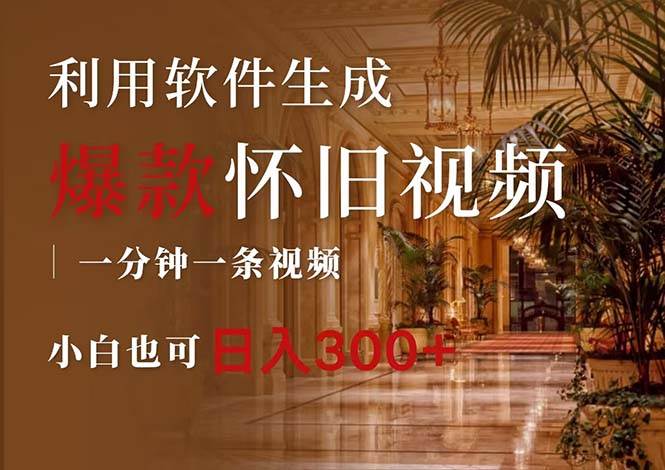 一键生成原创爆款怀旧视频，情怀爆款玩法，小白也可日入300+时点搞钱-网创项目资源站-副业项目-创业项目-搞钱项目时点搞钱