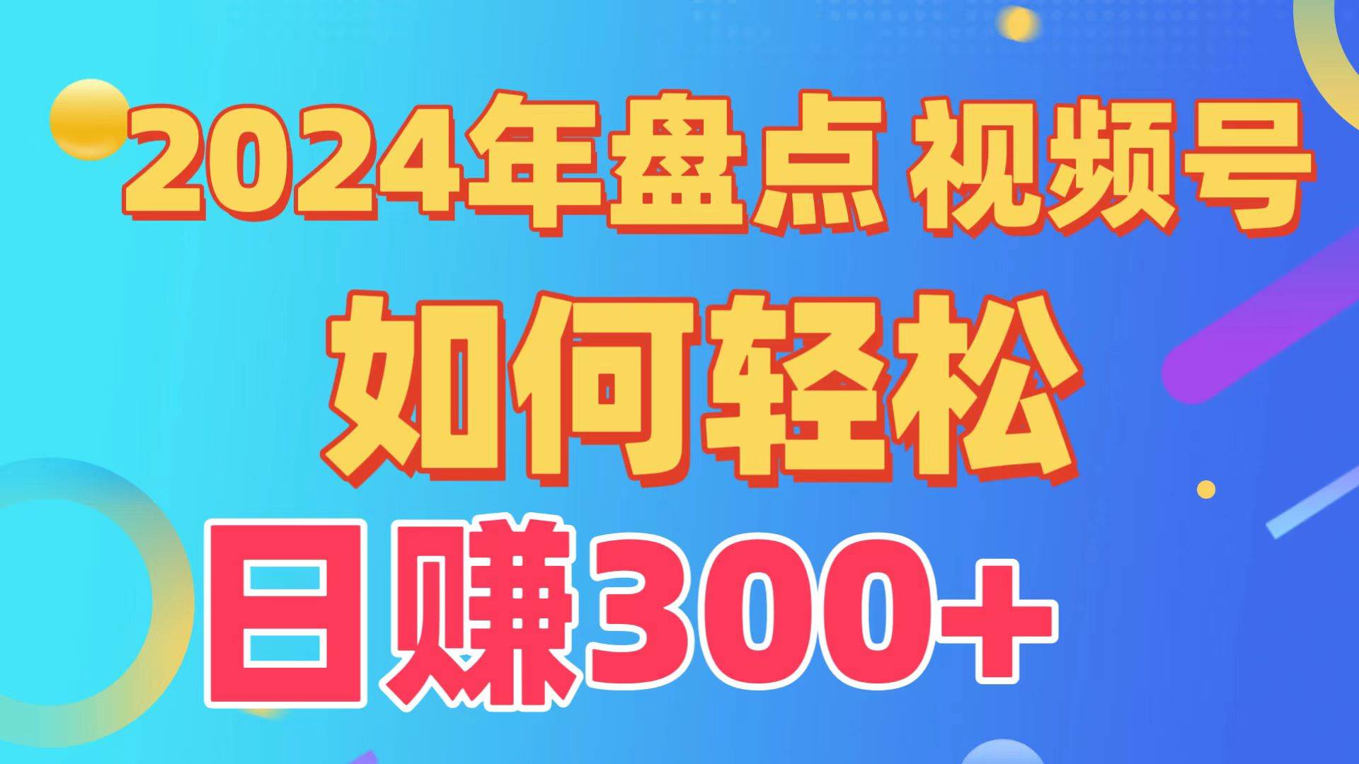 盘点视频号创作分成计划，快速过原创日入300+，从0到1完整项目教程！时点搞钱-网创项目资源站-副业项目-创业项目-搞钱项目时点搞钱