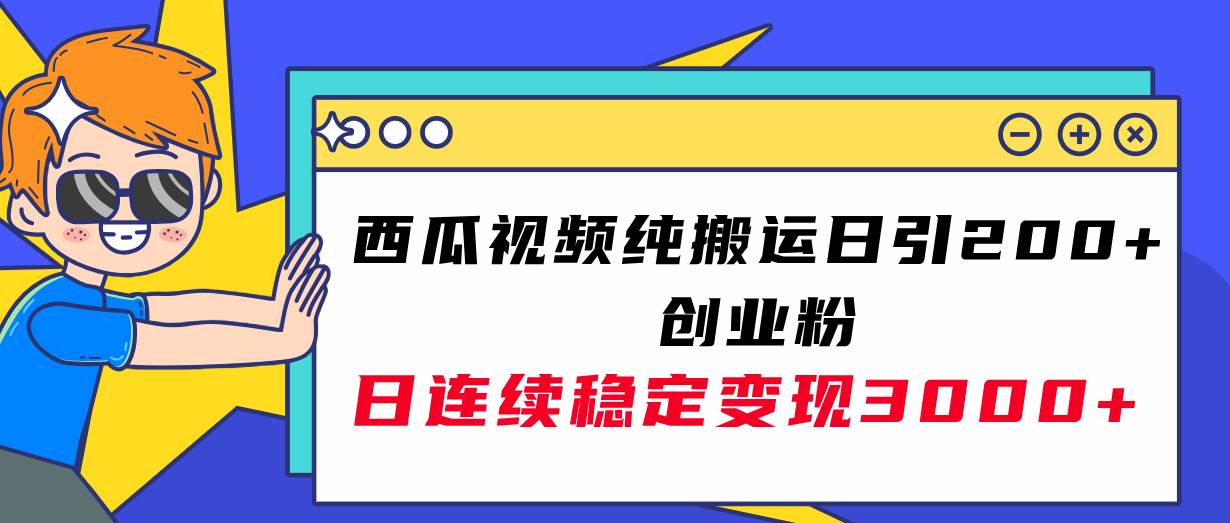 西瓜视频纯搬运日引200+创业粉，日连续变现3000+实操教程！时点搞钱-网创项目资源站-副业项目-创业项目-搞钱项目时点搞钱