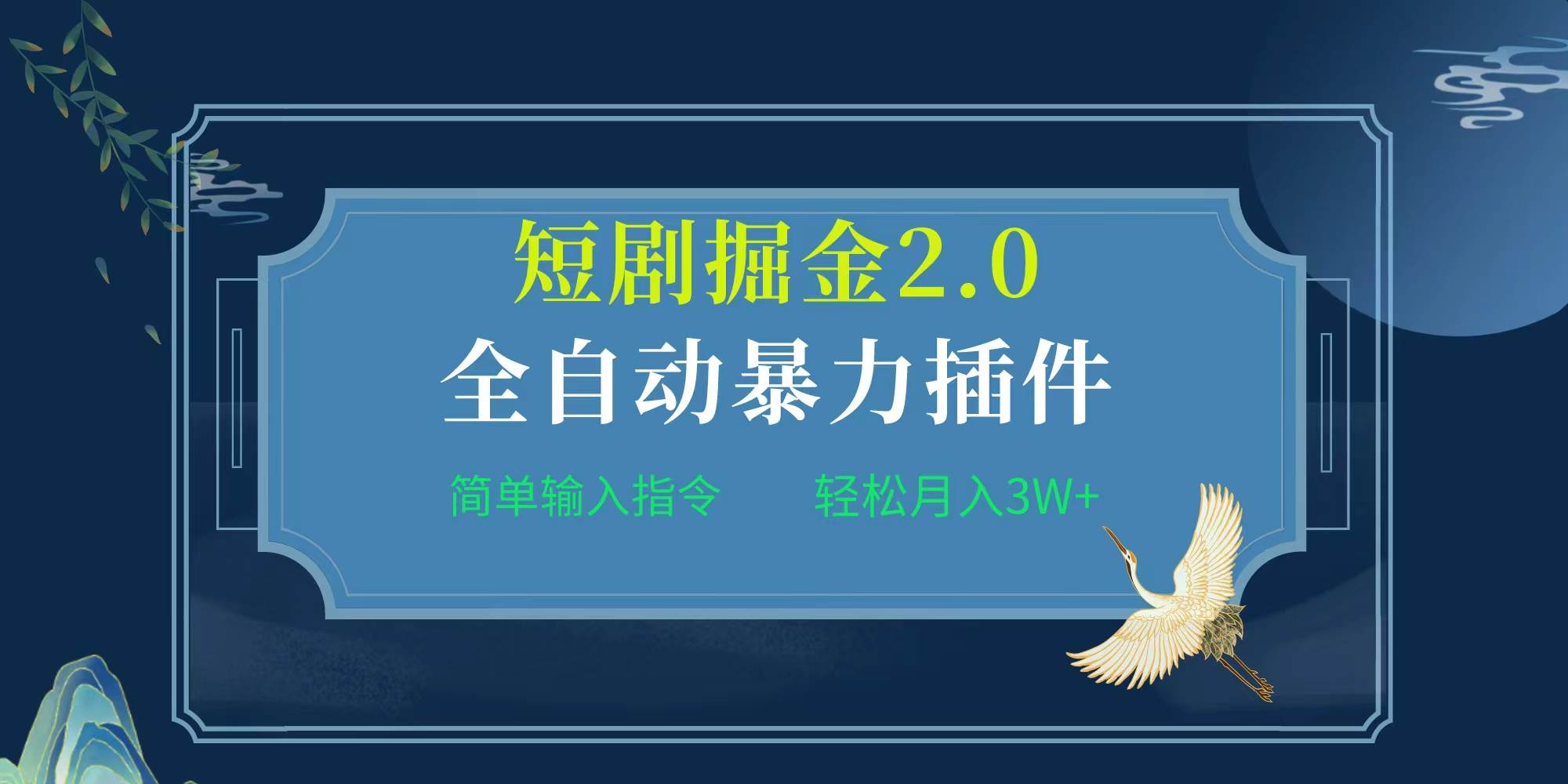 项目标题:全自动插件！短剧掘金2.0，简单输入指令，月入3W+时点搞钱-网创项目资源站-副业项目-创业项目-搞钱项目时点搞钱