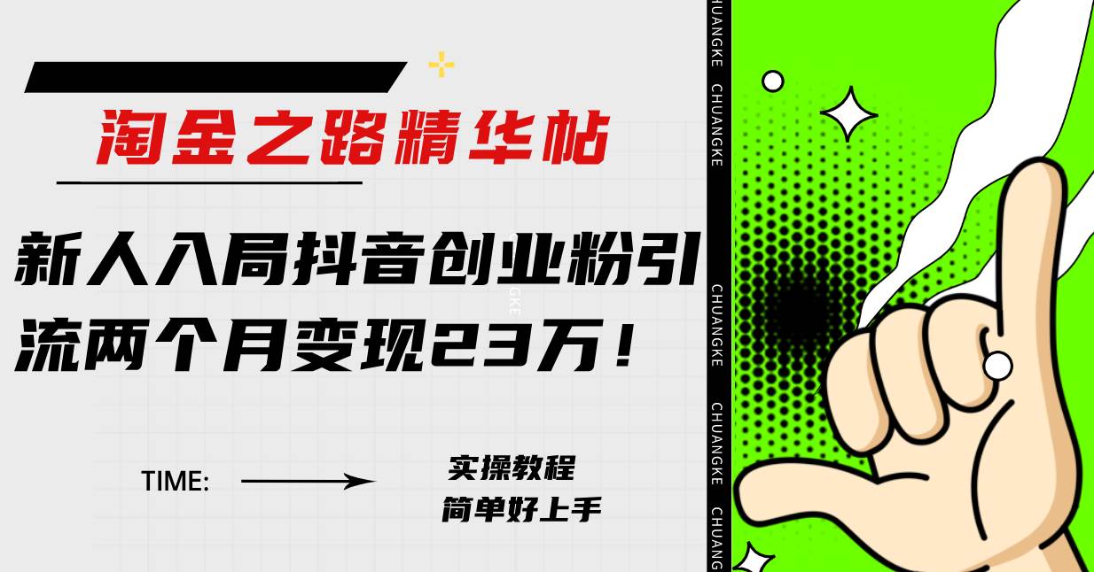 淘金之路精华帖新人入局抖音创业粉引流两个月变现23万！时点搞钱-网创项目资源站-副业项目-创业项目-搞钱项目时点搞钱