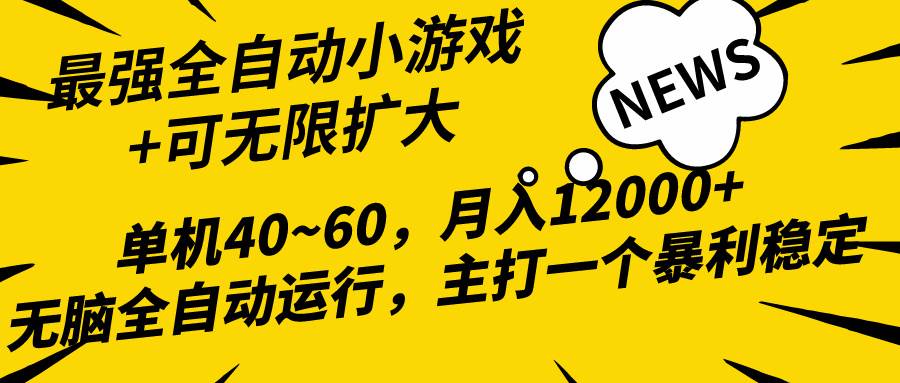 2024最新全网独家小游戏全自动，单机40~60,稳定躺赚，小白都能月入过万时点搞钱-网创项目资源站-副业项目-创业项目-搞钱项目时点搞钱