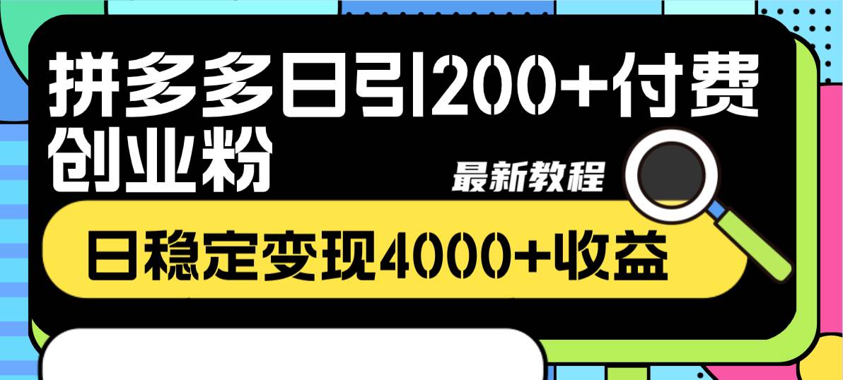 拼多多日引200+付费创业粉，日稳定变现4000+收益最新教程时点搞钱-网创项目资源站-副业项目-创业项目-搞钱项目时点搞钱