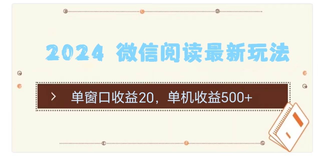 2024 微信阅读最新玩法：单窗口收益20，单机收益500+时点搞钱-网创项目资源站-副业项目-创业项目-搞钱项目时点搞钱