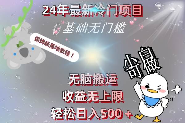 24年最新冷门项目，无脑搬运，收益无上限，轻松日入500＋，保姆级落地教程时点搞钱-网创项目资源站-副业项目-创业项目-搞钱项目时点搞钱