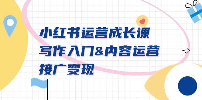 小红书运营成长课，写作入门内容运营接广变现【文档课】时点搞钱-网创项目资源站-副业项目-创业项目-搞钱项目时点搞钱