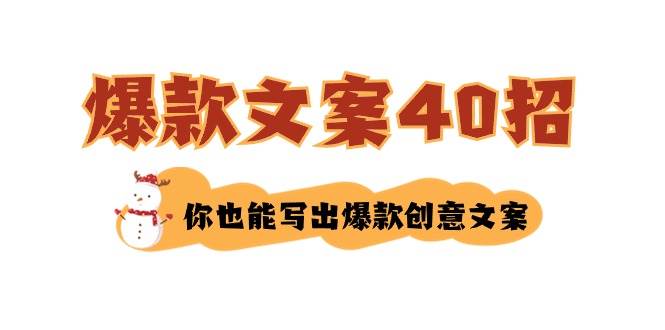 如何写爆款文案-40招，你也能写出爆款创意文案时点搞钱-网创项目资源站-副业项目-创业项目-搞钱项目时点搞钱