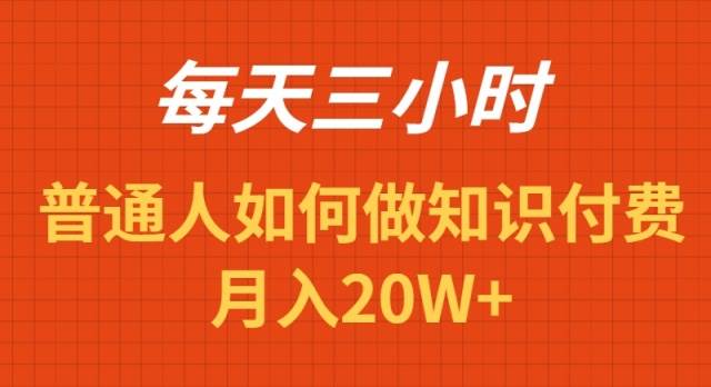 每天操作三小时，如何做识付费项目月入20W+时点搞钱-网创项目资源站-副业项目-创业项目-搞钱项目时点搞钱