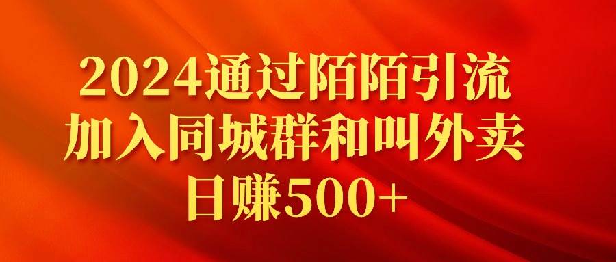 2024通过陌陌引流加入同城群和叫外卖日赚500+时点搞钱-网创项目资源站-副业项目-创业项目-搞钱项目时点搞钱