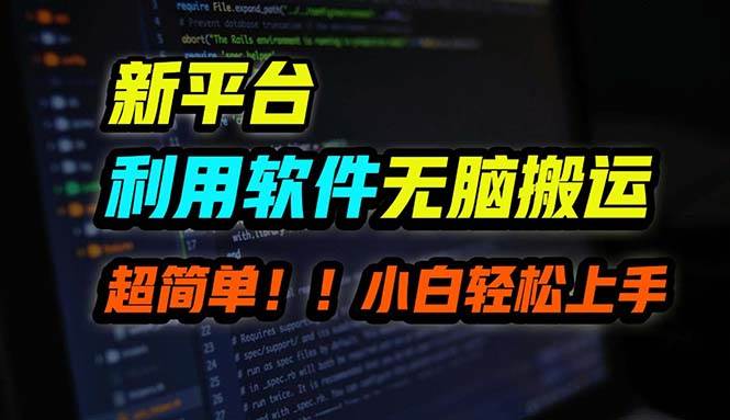 B站平台用软件无脑搬运，月赚10000+，小白也能轻松上手时点搞钱-网创项目资源站-副业项目-创业项目-搞钱项目时点搞钱