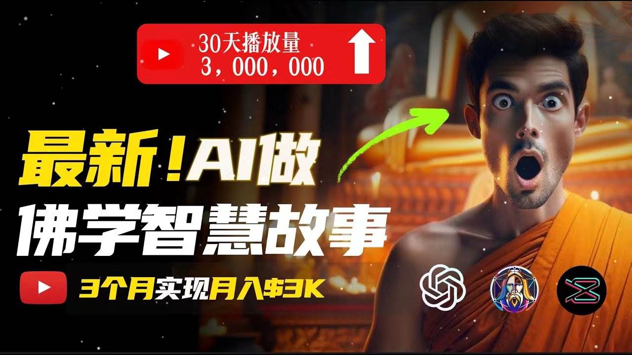 无需露脸，用AI创造治愈系佛学视频，轻松月入过万时点搞钱-网创项目资源站-副业项目-创业项目-搞钱项目时点搞钱