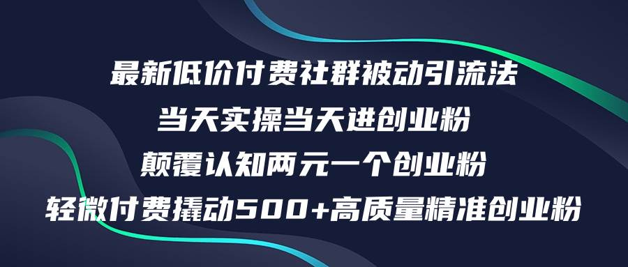 最新低价付费社群日引500+高质量精准创业粉，当天实操当天进创业粉，日…时点搞钱-网创项目资源站-副业项目-创业项目-搞钱项目时点搞钱