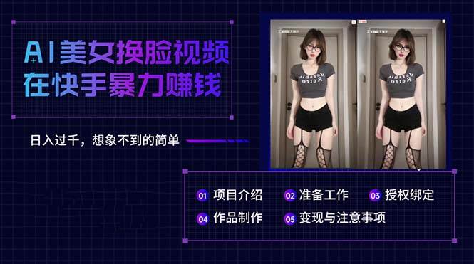 AI美女换脸视频在快手暴力赚钱，日入过千，想象不到的简单时点搞钱-网创项目资源站-副业项目-创业项目-搞钱项目时点搞钱