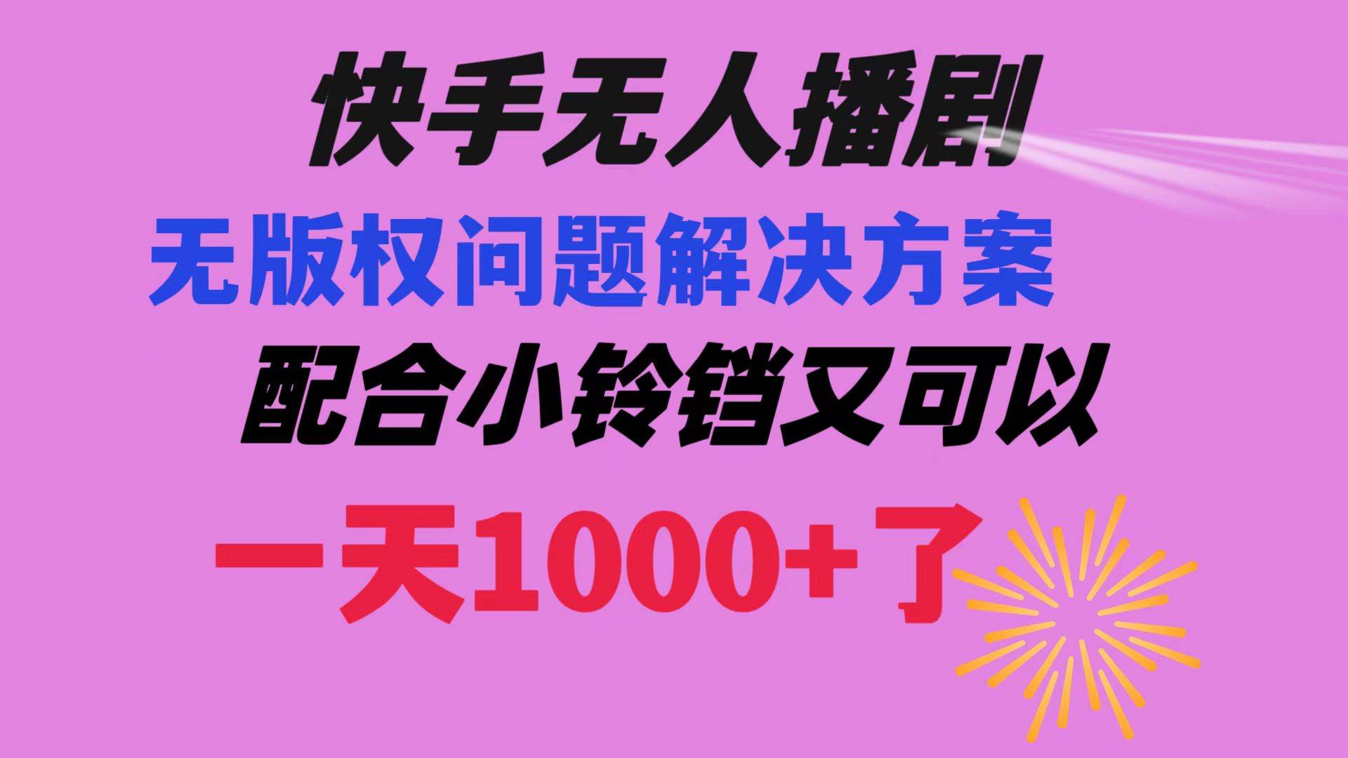 快手无人播剧 解决版权问题教程 配合小铃铛又可以1天1000+了时点搞钱-网创项目资源站-副业项目-创业项目-搞钱项目时点搞钱