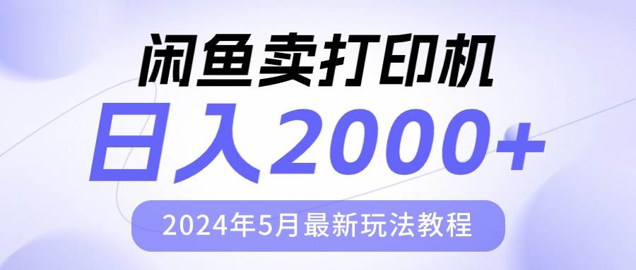 闲鱼卖打印机，日人2000，2024年5月最新玩法教程时点搞钱-网创项目资源站-副业项目-创业项目-搞钱项目时点搞钱