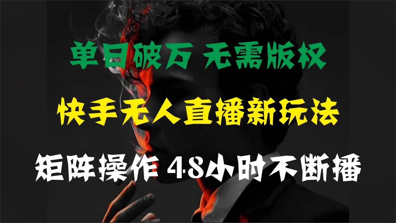 单日破万，快手无人直播新玩法，无需版权，支持矩阵操作，48小时不断播时点搞钱-网创项目资源站-副业项目-创业项目-搞钱项目时点搞钱