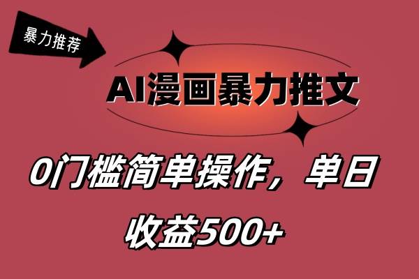 AI漫画暴力推文，播放轻松20W+，0门槛矩阵操作，单日变现500+时点搞钱-网创项目资源站-副业项目-创业项目-搞钱项目时点搞钱