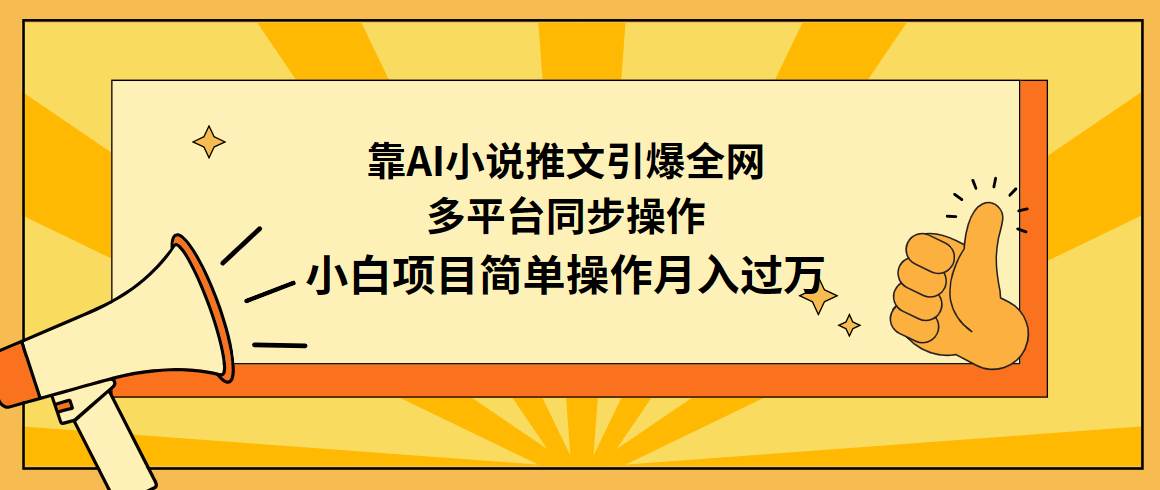 靠AI小说推文引爆全网，多平台同步操作，小白项目简单操作月入过万时点搞钱-网创项目资源站-副业项目-创业项目-搞钱项目时点搞钱
