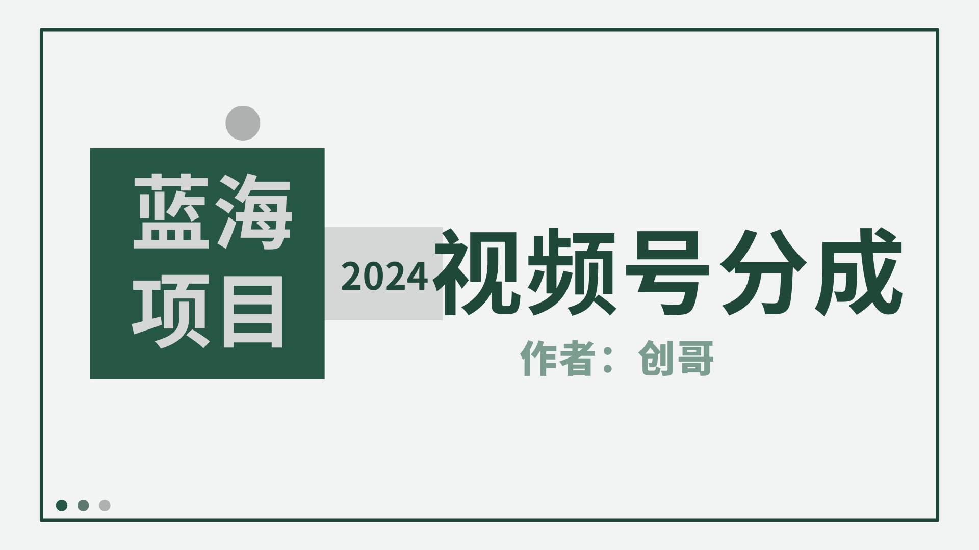 【蓝海项目】2024年视频号分成计划，快速开分成，日爆单8000+，附玩法教程时点搞钱-网创项目资源站-副业项目-创业项目-搞钱项目时点搞钱